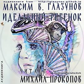 Бесплатная аудиокнига формат записи аудио MP3. Максим Глазунов. Идеальный ребенок. Читает Михаил Прокопов, художник Алексей Григоров
