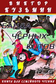 Виктор Кузьмин. Банда черных котов - Приключения Вадсона и Шурика Холмса. Москва, 2019, ISBN 978-0-463-79370-1 Начало XXI века. Москва. В городе происходят загадочные дорожно-транспортные происшествия. Книга для семейного чтения 