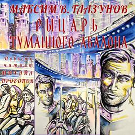 Аудиокнига формат записи аудио MP3. Максим Глазунов. Рыцарь туманного Авалона. Читает Михаил Прокопов, художник Анна Дворецкая. 
