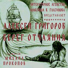 Бесплатная аудиокнига формат записи аудио MP3. Алексей Григоров. Берег отчаяния. Читает Михаил Прокопов, художник Алексей Григоров