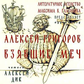 Формат записи аудио MP3. Алексей Григоров «Взявшие меч» (рассказ ; аудиокнига). Читает Алексей Дик