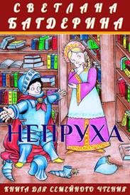 Багдерина, Светлана.
Непруха : [для млад. и сред. шк. возраста ; книга 1] / Светлана Багдерина ; худож. Алексей Григоров. — М. : Максим В. Глазунов, 2021. — цв. ил. — (Книга для семейного чтения ; Непруха). — ISBN 978-1-005-33045-3. — Текст : электронный.
