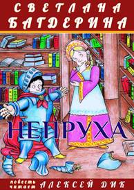 Багдерина, Светлана.
Б14 Непруха : [для млад. и сред. шк. возраста ; книга 1] / Светлана Багдерина ; худож. Алексей Григоров. — М. : Максим В. Глазунов, 2021. — цв. ил. — (Книга для семейного чтения ; Непруха). 