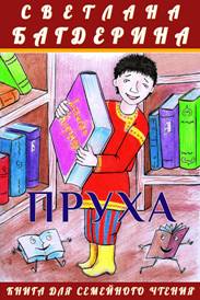 Багдерина, Светлана.
Б14 Пруха : [для млад. и сред. шк. возраста ; книга 2] / Светлана Багдерина ; худож. Алексей Григоров. — М. : Максим В. Глазунов, 2021. — цв. ил. — (Книга для семейного чтения ; Непруха). — ISBN 978-0-463-56021-1. — Текст : электронный.

