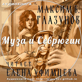Бесплатная аудиокнига формат записи аудио MP3. Максим Глазунов. Муза и Севрюгин.  Читает Елена Уфимцева, художник Алина Бусырева
