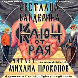 Бесплатная аудиокнига формат записи аудио MP3. Светлана Багдерина. Ключ от рая.  Читает Михаил Прокопов, художник Алексей Григоров