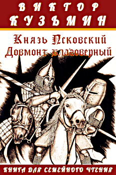 На обложке книги Виктора Кузьмина «Князь Псковский Довмонт благоверный» рисунок Алексея Григорова «Довмонт и магистр»